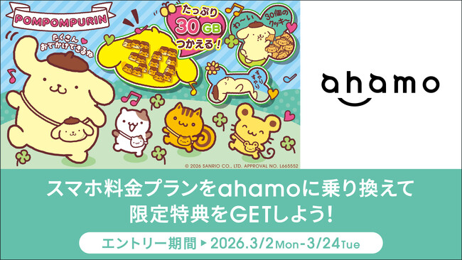 「ポムポムプリン×ahamo 30たっぷりキャンペーン」を開催!