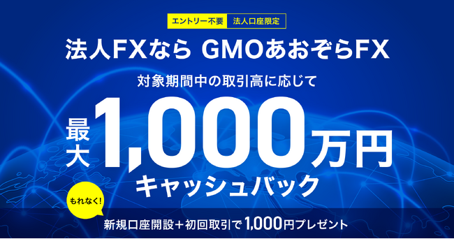 3/2～「GMOあおぞらFX」法人のお客さま限定 新プログラム開始！ 　キャッシュバック上限を1,000万円へと大幅に拡充