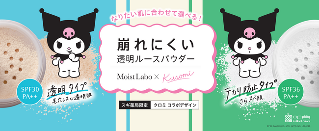 サンリオの大人気キャラクター「クロミ」の可愛い表情に注目！シリーズ累計出荷数1,300万個突破「モイストラボ」ルースパウダーとのコラボデザインが新登場