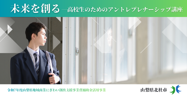 若年層のキャリア選択肢拡大と創業機運醸成へ 高校生対象「起業家精神講座」を3/11(水)に初開催