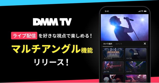 【DMM TV】ライブ配信を“好きな視点”で楽しめる！複数カメラを切り替えられる「マルチアングル機能」をリリース