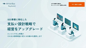 株式会社WhiteBox『WhiteBox PayAssist』利用残高、2億円突破のお知らせ