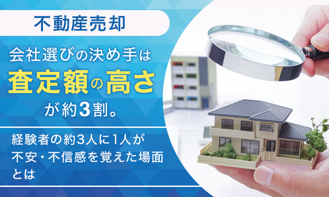 【不動産売却】会社選びの決め手は「査定額の高さ」が約3割。経験者の約3人に1人が不安・不信感を覚えた場面とは