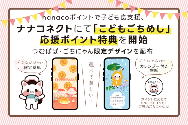 nanacoポイントで子ども食支援、ナナコネクトにて「こどもごちめし」応援ポイント特典を開始