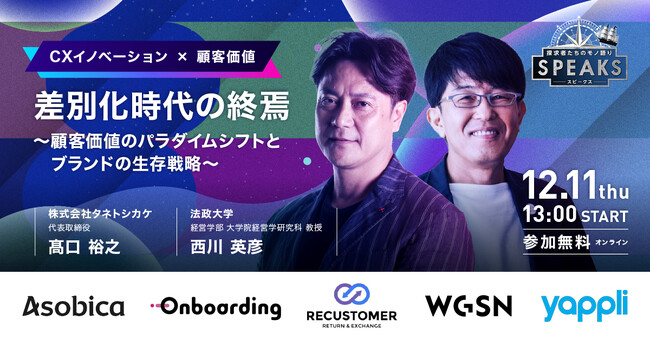 【差別化時代の終焉】高口 裕之氏×西川 英彦氏が語る