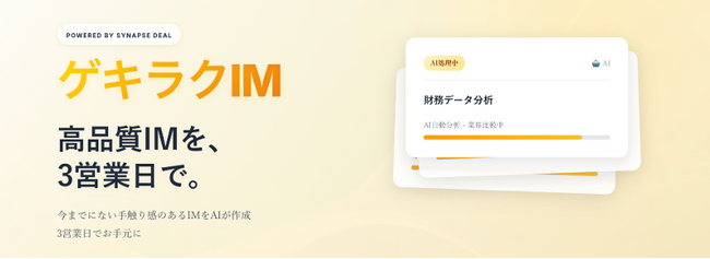 【M&A仲介会社のIM作成を3営業日に】SYNAPSE DEAL、生成AI×BPOサービス「ゲキラクIM」をローンチ