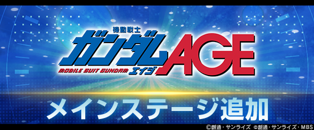 『SDガンダム ジージェネレーション エターナル』メインステージ「機動戦士ガンダムAGE」が追加!