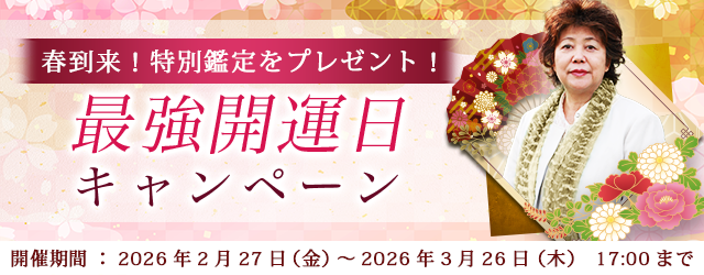 2026年の最強開運日｜木村藤子が視抜く、あなたの運勢と開運。公式占いサイトにて、特別鑑定がもらえる「最強開運日キャンペーン」を実施中