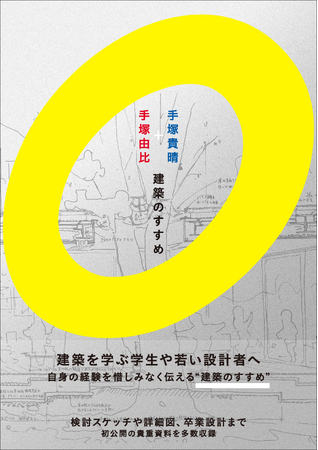 建築を学ぶ学生や若い設計者へ。本邦初公開の貴重図面多数収録『手塚貴晴＋手塚由比 建築のすすめ』3月発売