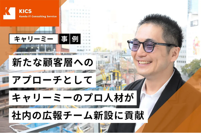 【事例紹介】キャリーミーのプロ人材が社内の広報チーム新設を支援　自社の価値や取り組みを戦略的に発信できる体制を社内に構築