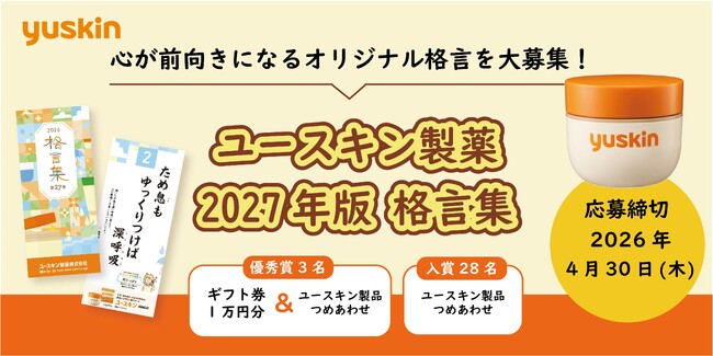 「ユースキン製薬 2027年版 格言集」オリジナル格言を4月30日まで大募集