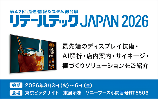 Klleon、リテールテックJAPAN 2026 ソニーブースにて法人向けブラビア(R)のSoC上で動作するデジタルヒューマンソリューションを展示
