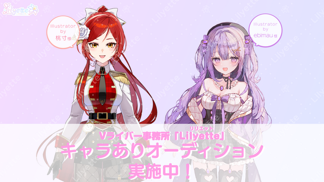 新規Vライバー事務所「Lilyette」キャラありオーディション実施中！