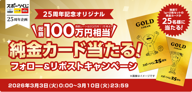 スポーツくじ発売から２５周年！これまで支えてくださった皆様に感謝の気持ちを込めて“ワクワク”をプレゼント！スポーツくじ２５周年感謝キャンペーン
