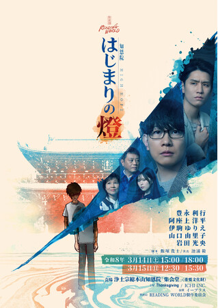 朗読劇READING WORLD 知恩院 HIGH HOPE 『はじまりの燈』キービジュアル解禁