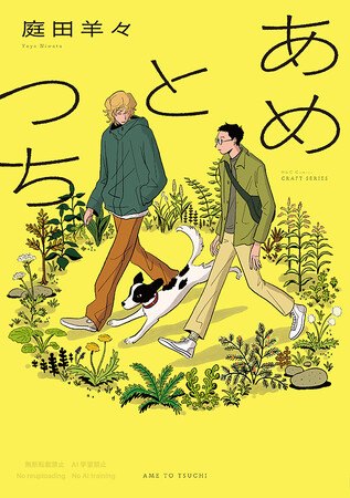 【本日発売！】庭田羊々デビューコミックス『あめとつち』 数々の話題作を手がける漫画家・中村明日美子の推薦コメント公開!!