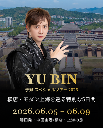 中国人俳優・于斌（ユー・ビン）がプロデュースしたツアー企画「YU BIN / 于斌 スペシャルツアー 2026 ～横店・モダン上海を巡る特別な5日間～」開催決定