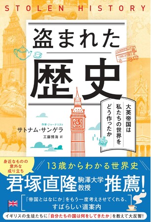 「大英帝国」って何？英で大反響！イギリスの子どもたちに隠されてきた自国の行いを教えた本『盗まれた歴史』が日本上陸！