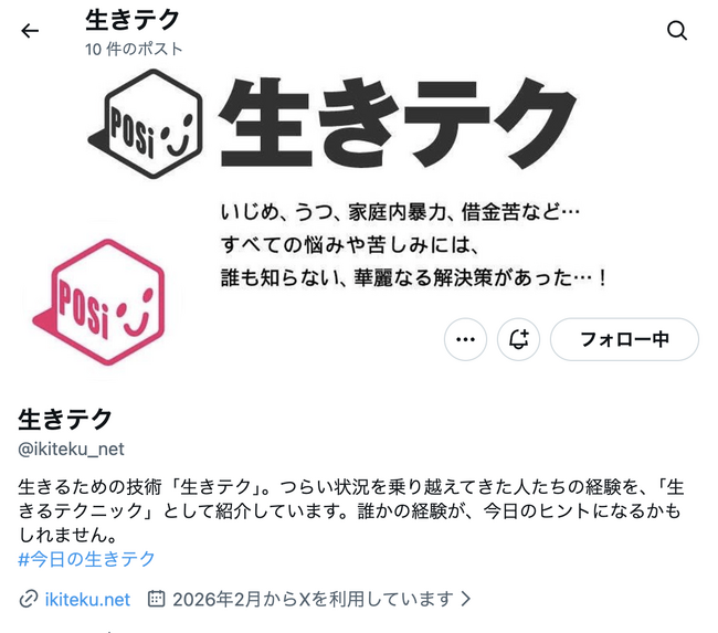 NPO法人生きテク、公式Xを開設