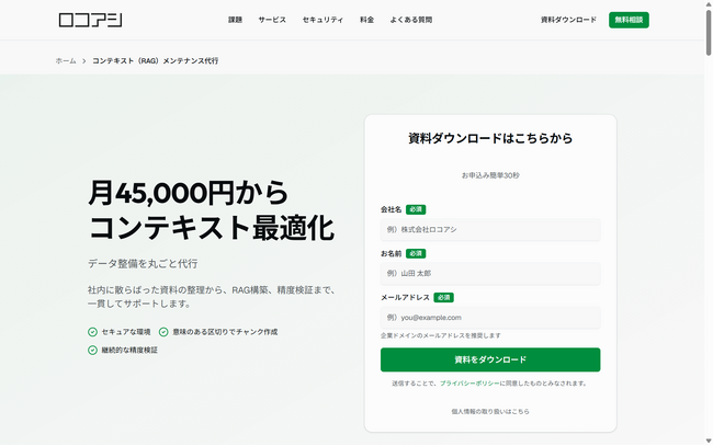 AIエージェントのパフォーマンスを決めるのは「コンテキスト」だ。ロコアシ、AIエージェントの回答品質を高める「コンテキスト（RAG）メンテナンス代行」提供開始