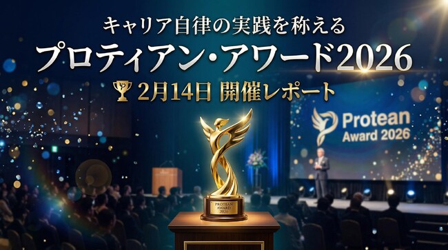 変化の時代における“キャリア自律”の実践を称える「プロティアン・アワード 2026」開催