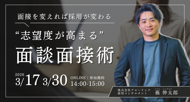 【新卒採用担当者必見】面接を変えれば採用が変わる。“志望度が高まる”対話の技術