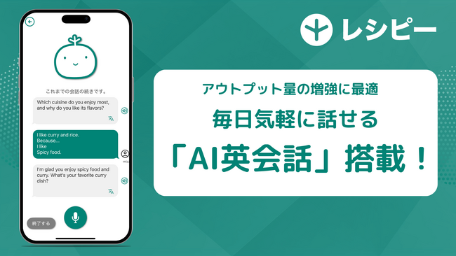 AI英語学習アプリ『レシピー』に、毎日気軽に話せる「AI英会話」搭載- 株式会社ポリグロッツ（POLYGLOTS）