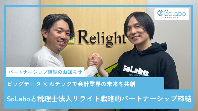SoLabo、税理士法人リライトと戦略的パートナーシップを締結