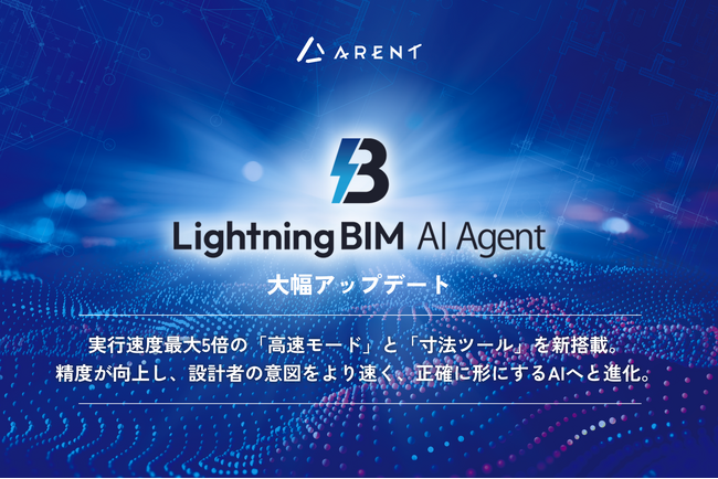 Autodesk Revit(R)向けAIエージェント「Lightning BIM AI Agent」が大幅アップデート