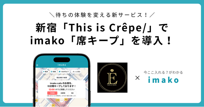 新宿クレープ専門店「This is Crepe」でimakoが使えるようになりました！