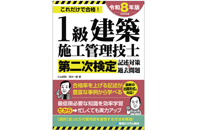 忙しくても大丈夫！短時間学習でも合格できるポイントをまとめた直前対策テキスト『1級建築施工管理技士第二次検定選択対策＆過去問題2026年版』、3月の新刊