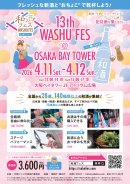 和酒フェス大阪ポスター