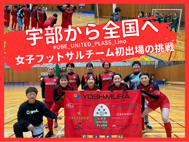 UBE UNITED PLASS Lino、クラウドファンディング「宇部から全国へ。女子フットサルチーム初出場の挑戦」が1st Goal50万円達成、更なる挑戦に向けて継続中