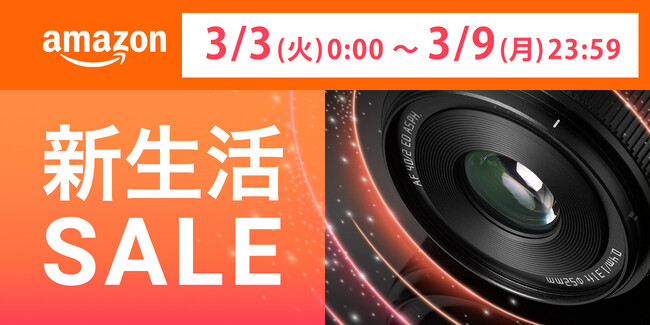 Amazon「2026年 新生活セール」開催。APS-Cからフルサイズまで多彩な製品をセール予定
