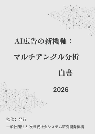 『AI広告の新機軸:マルチアングル分析白書2026年版』 発刊のお知らせ