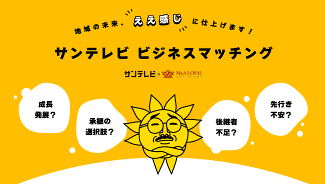 M&Aロイヤルアドバイザリーとサンテレビジョンが業務提携｜兵庫県を中心とした関西エリアの事業承継支援を強化