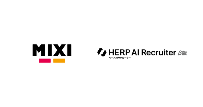 株式会社MIXIが『HERP AI Recruiter』β版を導入