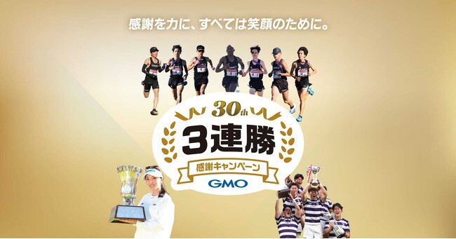 GMOインターネットグループ、インターネット事業開始30周年とスポーツ3連勝への感謝を込めて「30周年 3連勝・感謝キャンペーン」を開催