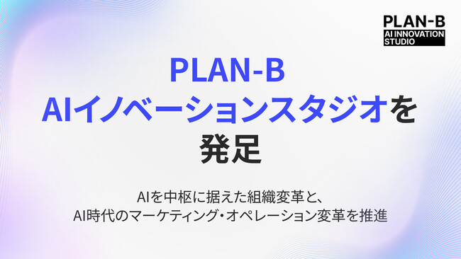 AI研究・活用を推進する「PLAN-B AIイノベーションスタジオ」を発足