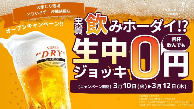 「個室完備 大衆とり酒場 とりいちず 沖縄胡屋店」2026年3月5日（木）グランドオープン！