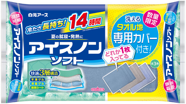 ソフトな感触を保ちながら長時間冷たさが続く保冷枕にカバー付きの企画品が登場！『アイスノンソフト　カバー付き』数量限定発売