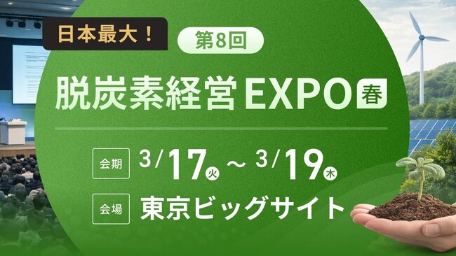 フェイガー、3月17日～19日開催「脱炭素経営EXPO春」でGX-ETS価格決定後の企業対応を解説