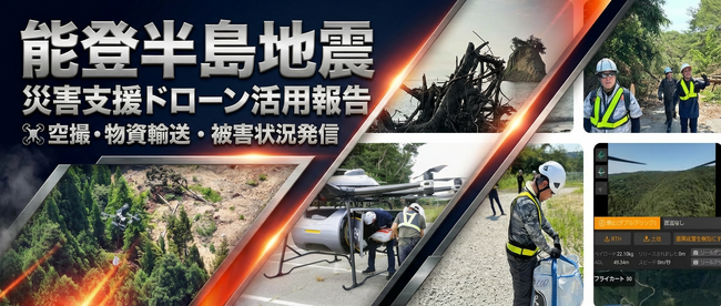 能登半島地震から2年──20ヶ月の災害支援で見えた「ドローン防災」の現実と可能性。活動報告会を3月11日に岡山・笠岡で開催【参加無料・自治体関係者歓迎】
