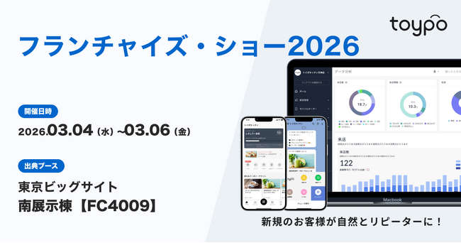 行動のきっかけを生み出す顧客体験プラットフォーム”toypo” を提供する株式会社トイポが「フランチャイズ・ショー2026」に出展