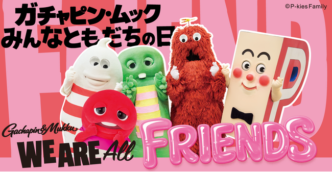 ４月２日は『ガチャピン・ムック みんなともだちの日』ガチャピン・ムックと仲間たちが渋谷・原宿から日本中へ飛び出す！