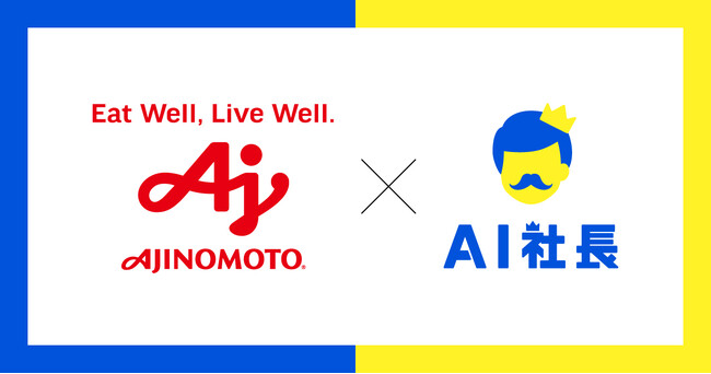 【味の素食品が「AI社長」を導入、理念浸透の新アプローチに挑戦】 ──答えを教えず