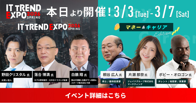 「ITトレンドEXPO2026 Spring」本日より開幕！約100講演と約300製品の展示を全て無料で視聴可能各種Amazonギフトカードプレゼントキャンペーンも実施中