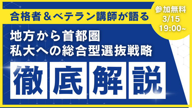 地方から難関私大へ――合格者が語るリアル戦略総合型選抜で首都圏進学を目指す高校生・保護者向け無料イベント開催