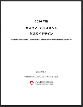 カスハラ対策の“新標準”カスタマーハラスメント対応ガイドライン【2026年版】を無料公開