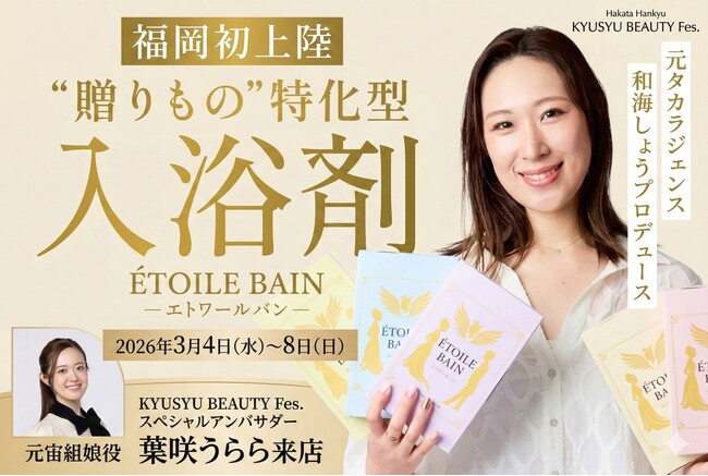 【福岡初上陸】元宝塚歌劇団・和海しょうプロデュースの入浴剤ブランド「Etoile Bain」が博多阪急に登場！
